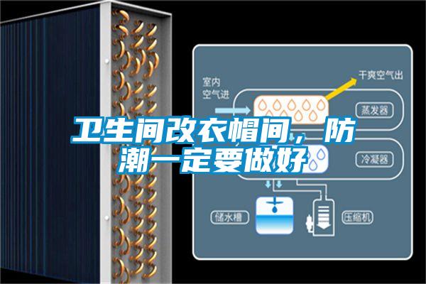 衛(wèi)生間改衣帽間，防潮一定要做好
