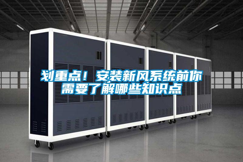 劃重點(diǎn)！安裝新風(fēng)系統(tǒng)前你需要了解哪些知識(shí)點(diǎn)