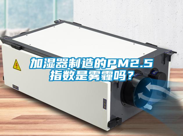 加濕器制造的PM2.5指數是霧霾嗎？