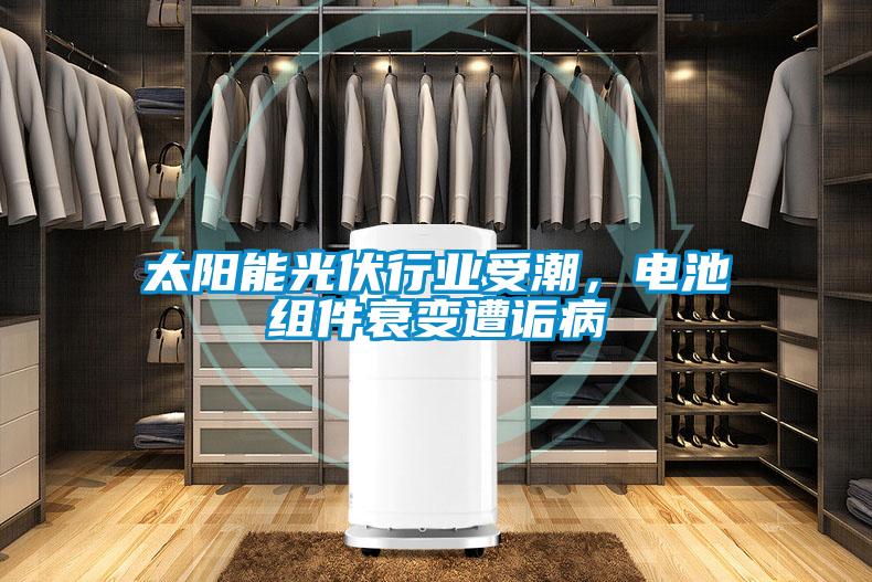 太陽能光伏行業(yè)受潮，電池組件衰變?cè)庠嵅?/></p>
						    <p style=