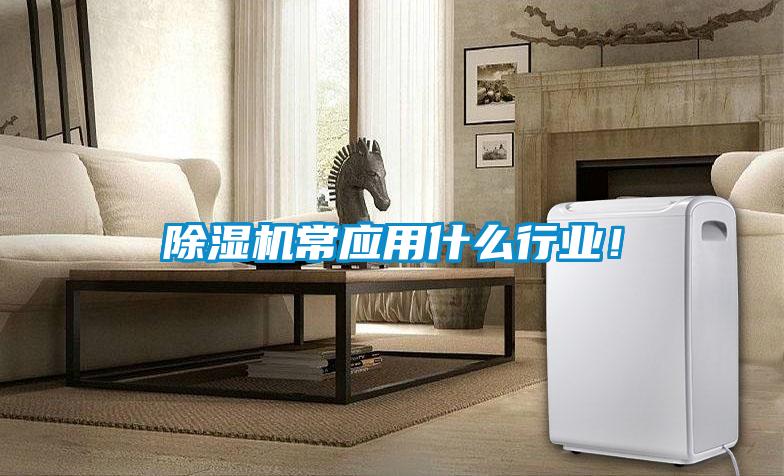 除濕機常應用什么行業！