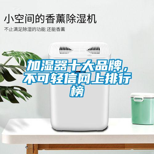 加濕器十大品牌，不可輕信網上排行榜