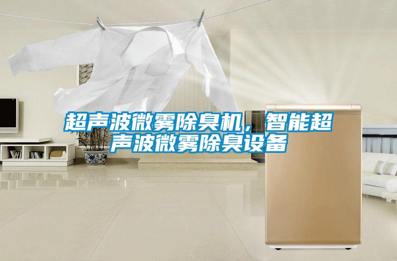 超聲波微霧除臭機(jī)，智能超聲波微霧除臭設(shè)備