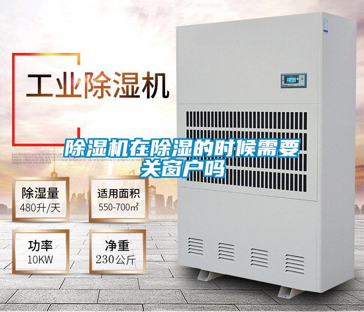 除濕機(jī)在除濕的時候需要關(guān)窗戶嗎