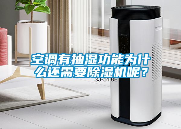 空調有抽濕功能為什么還需要除濕機呢?