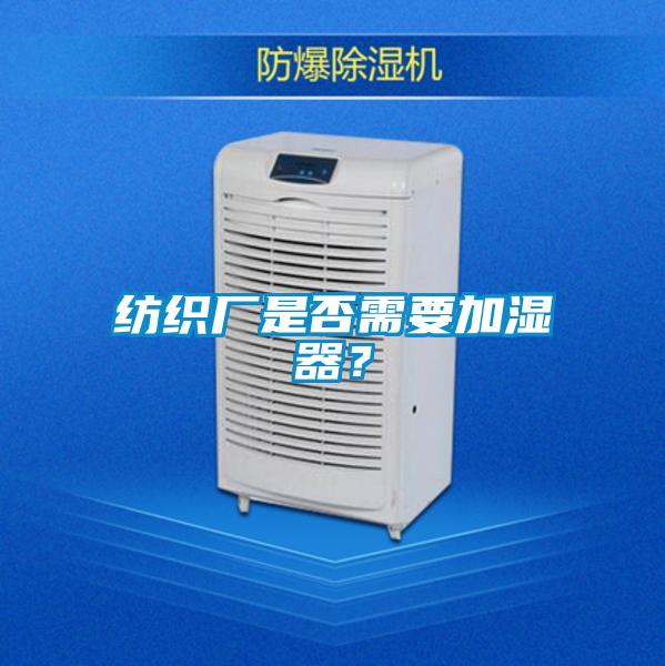 紡織廠是否需要加濕器?
