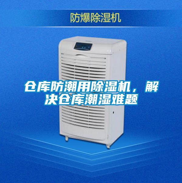 倉庫防潮用除濕機，解決倉庫潮濕難題