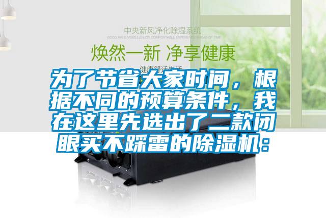 為了節(jié)省大家時(shí)間，根據(jù)不同的預(yù)算條件，我在這里先選出了二款閉眼買不踩雷的除濕機(jī)：