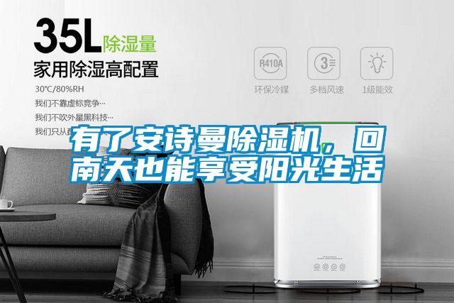 有了安詩曼除濕機，回南天也能享受陽光生活