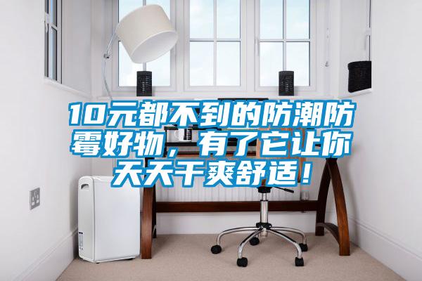 10元都不到的防潮防霉好物，有了它讓你天天干爽舒適！