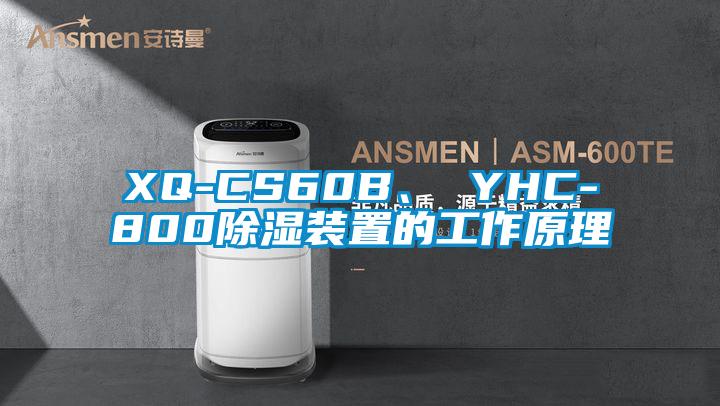 XQ-CS60B、 YHC-800除濕裝置的工作原理