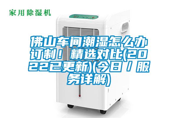 佛山車間潮濕怎么辦訂制！精選對比(2022已更新)(今日／服務(wù)詳解)