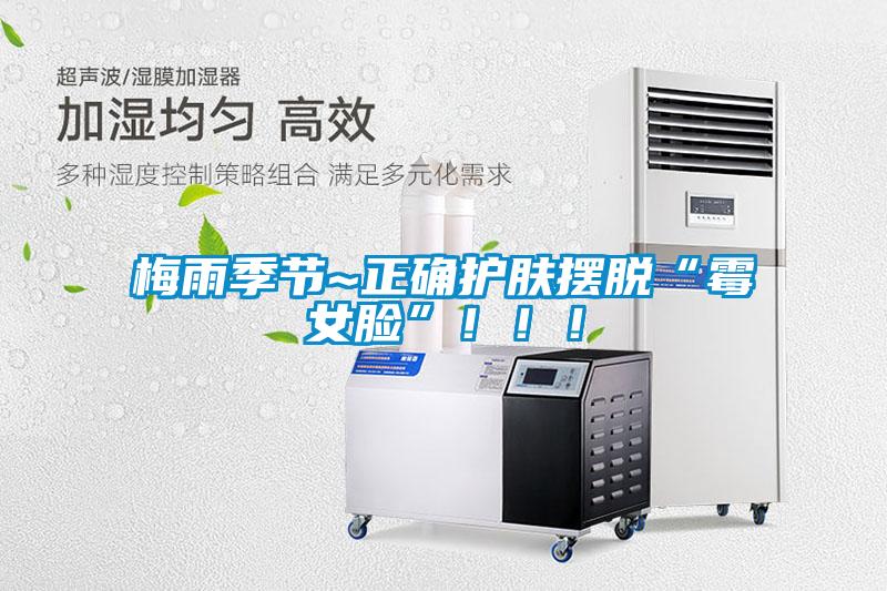 梅雨季節~正確護膚擺脫“霉女臉”！??！