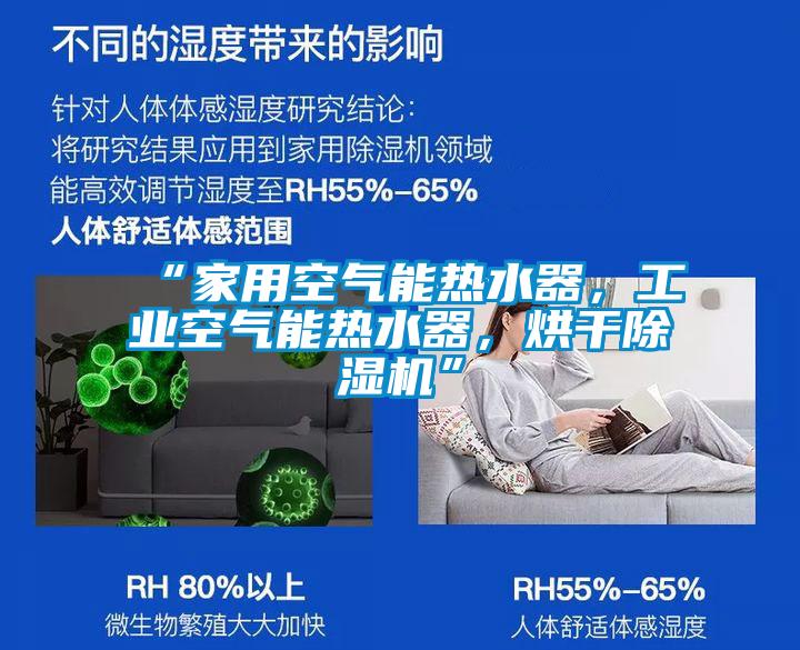 “家用空氣能熱水器,工業空氣能熱水器,烘干除濕機”