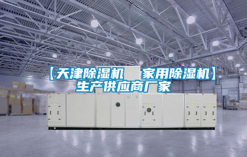 【天津除濕機  家用除濕機】生產(chǎn)供應(yīng)商廠家