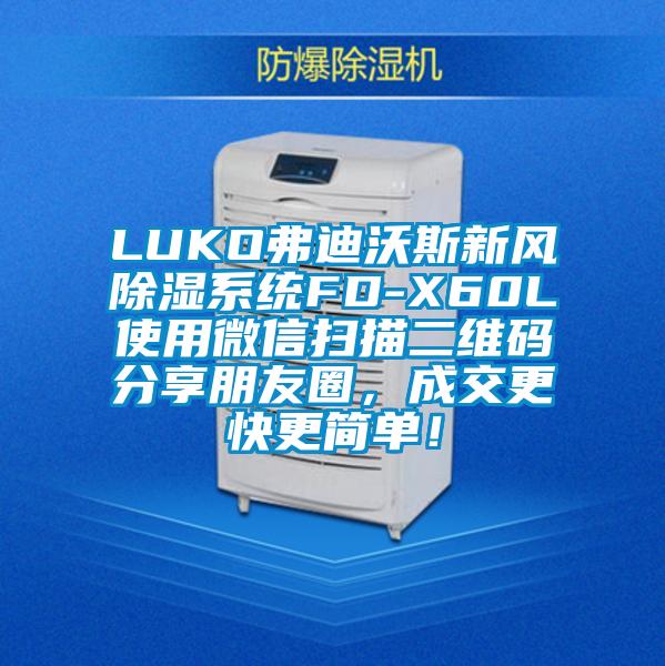 LUKO弗迪沃斯新風(fēng)除濕系統(tǒng)FD-X60L使用微信掃描二維碼分享朋友圈，成交更快更簡單！