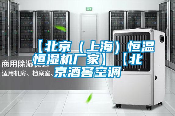 【北京(上海)恒溫恒濕機廠家】【北京酒窖空調
