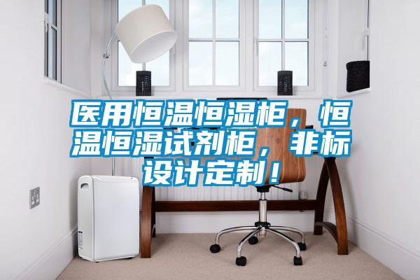 醫(yī)用恒溫恒濕柜，恒溫恒濕試劑柜，非標設(shè)計定制！