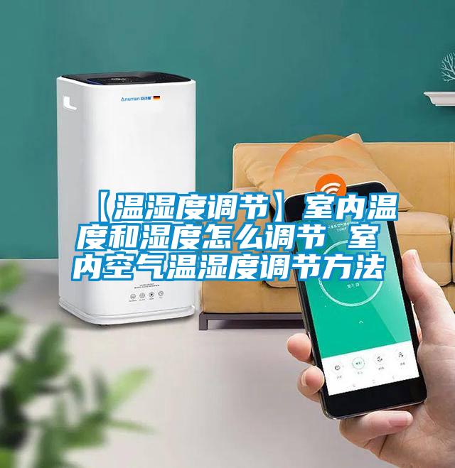 【溫濕度調節】室內溫度和濕度怎么調節 室內空氣溫濕度調節方法