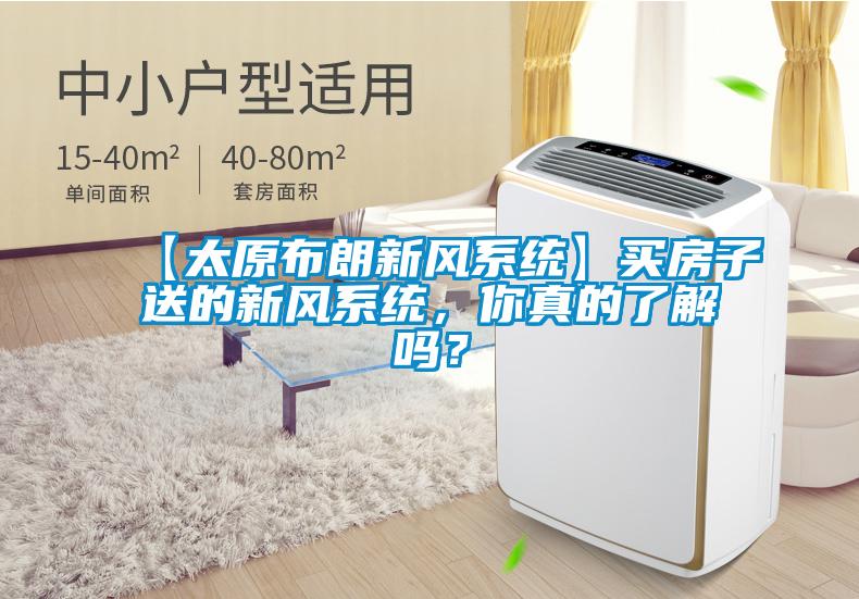【太原布朗新風系統(tǒng)】買房子送的新風系統(tǒng)，你真的了解嗎？