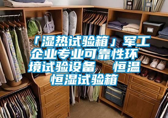 「濕熱試驗箱」軍工企業(yè)專業(yè)可靠性環(huán)境試驗設備 恒溫恒濕試驗箱