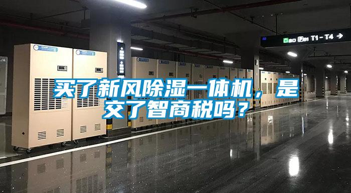 買了新風除濕一體機，是交了智商稅嗎？