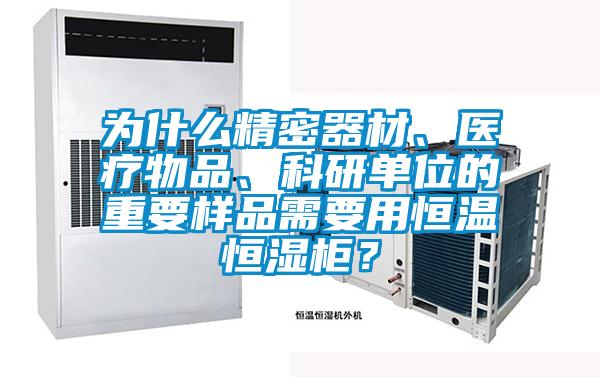 為什么精密器材、醫(yī)療物品、科研單位的重要樣品需要用恒溫恒濕柜？