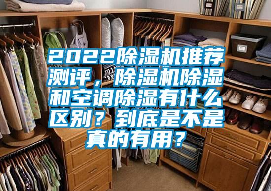2022除濕機推薦測評，除濕機除濕和空調除濕有什么區別？到底是不是真的有用？
