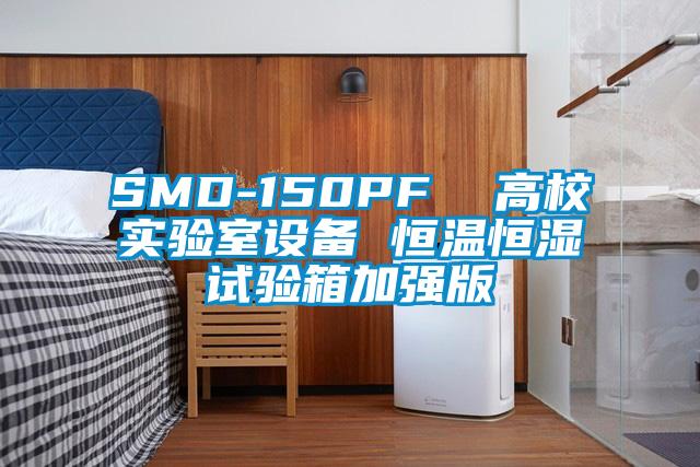 SMD-150PF 高校實驗室設(shè)備 恒溫恒濕試驗箱加強版