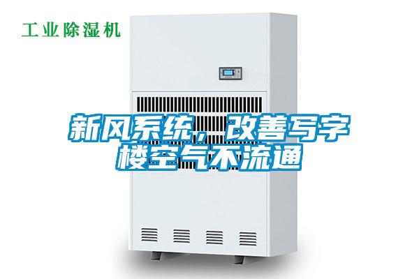 新風系統，改善寫字樓空氣不流通