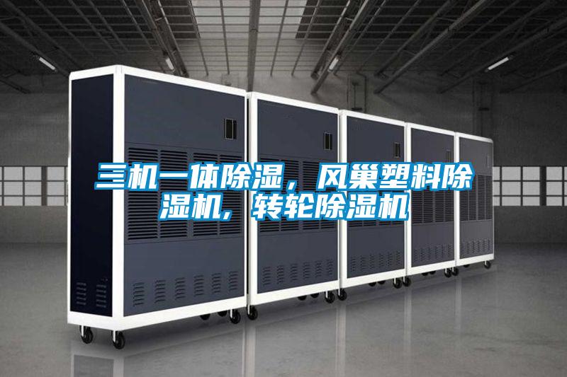 三機(jī)一體除濕，風(fēng)巢塑料除濕機(jī), 轉(zhuǎn)輪除濕機(jī)