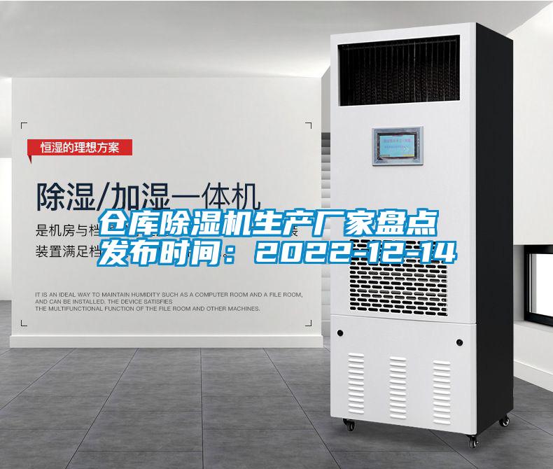 倉(cāng)庫(kù)除濕機(jī)生產(chǎn)廠家盤(pán)點(diǎn) 發(fā)布時(shí)間:2022-12-14