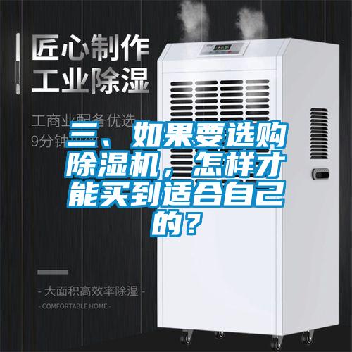 三、如果要選購除濕機，怎樣才能買到適合自己的？