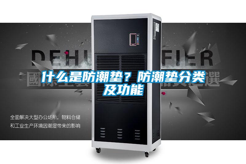 什么是防潮墊？防潮墊分類及功能