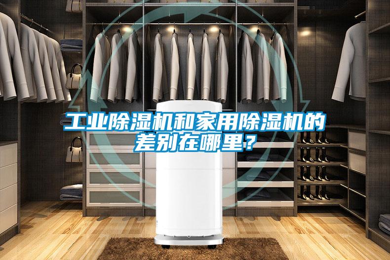 工業(yè)除濕機和家用除濕機的差別在哪里？