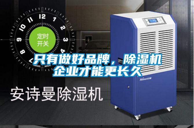 只有做好品牌,除濕機(jī)企業(yè)才能更長久