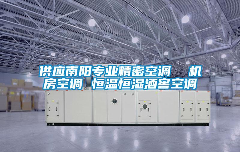 供應南陽專業精密空調  機房空調 恒溫恒濕酒窖空調