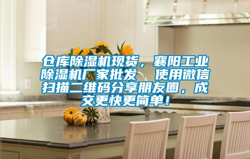 倉庫除濕機現貨，襄陽工業除濕機廠家批發  使用微信掃描二維碼分享朋友圈，成交更快更簡單！