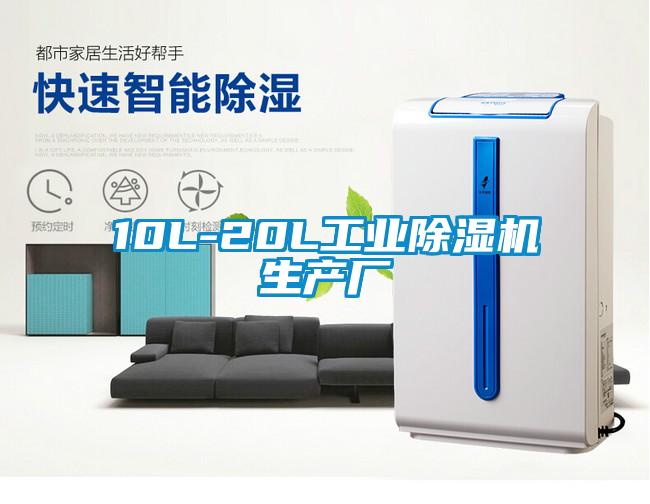 10L-20L工業除濕機生產廠