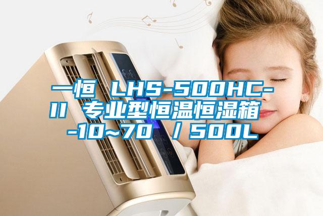 一恒 LHS-500HC-II 專業(yè)型恒溫恒濕箱 -10~70℃/500L