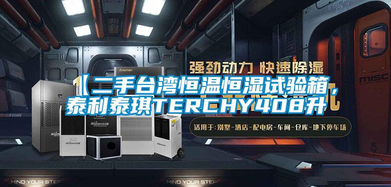 【二手臺灣恒溫恒濕試驗(yàn)箱，泰利泰琪TERCHY408升