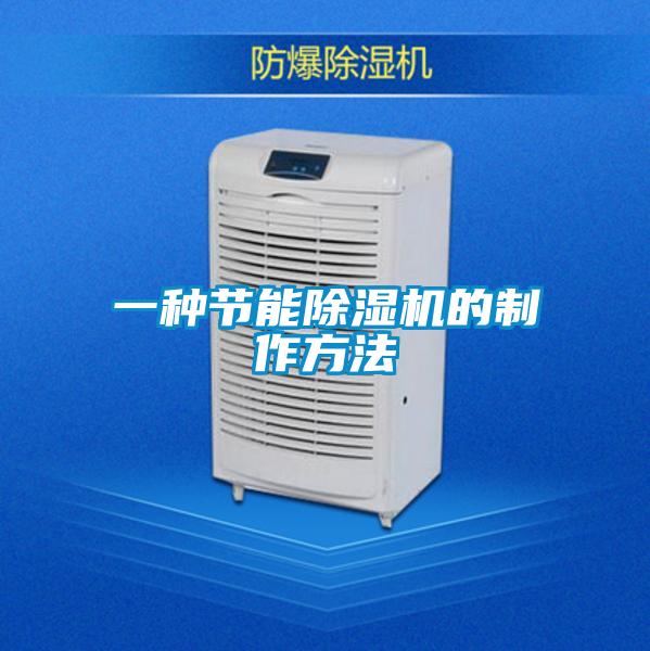 一種節能除濕機的制作方法