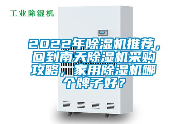 2022年除濕機推薦，回到南天除濕機采購攻略，家用除濕機哪個牌子好？