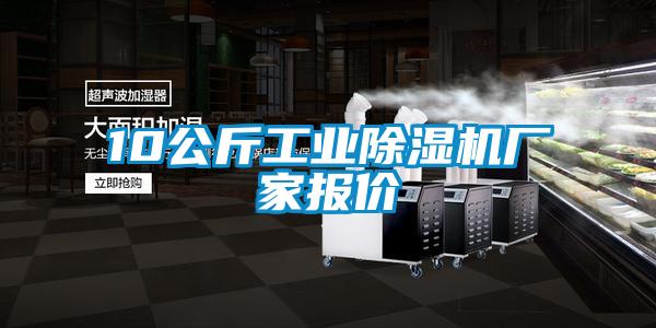10公斤工業除濕機廠家報價