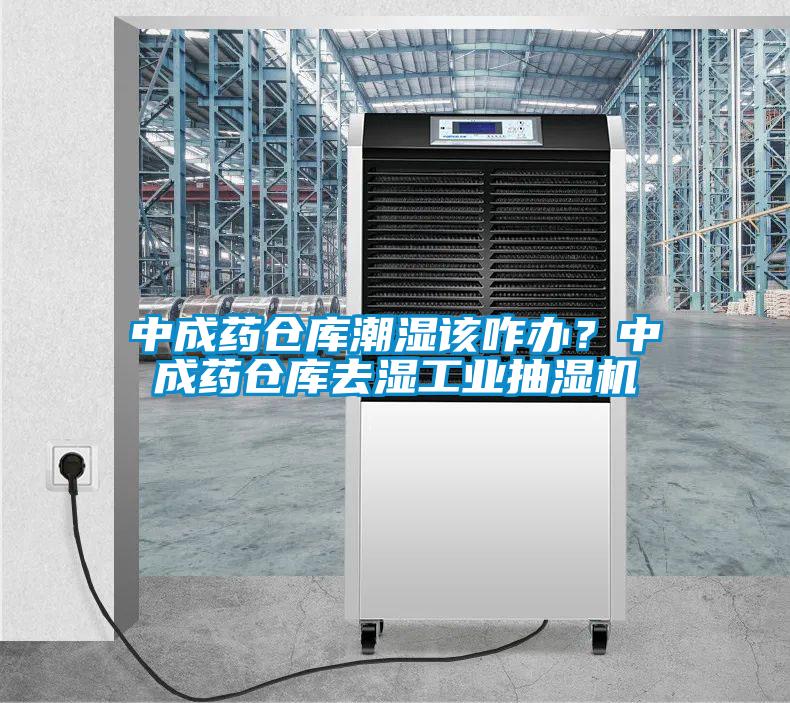中成藥倉庫潮濕該咋辦？中成藥倉庫去濕工業抽濕機