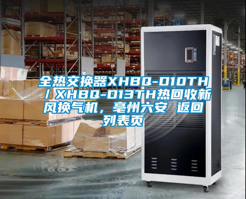全熱交換器XHBQ-D10TH／XHBQ-D13TH熱回收新風(fēng)換氣機(jī)，亳州六安 返回列表頁(yè)