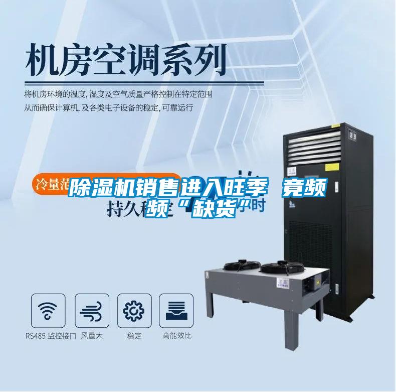 除濕機(jī)銷售進(jìn)入旺季 竟頻頻“缺貨”