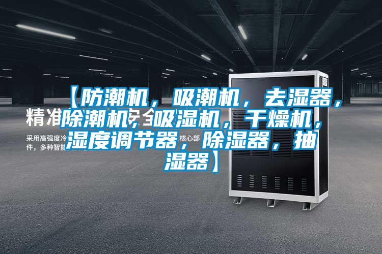 【防潮機(jī)，吸潮機(jī)，去濕器，除潮機(jī)，吸濕機(jī)，干燥機(jī)，濕度調(diào)節(jié)器，除濕器，抽濕器】