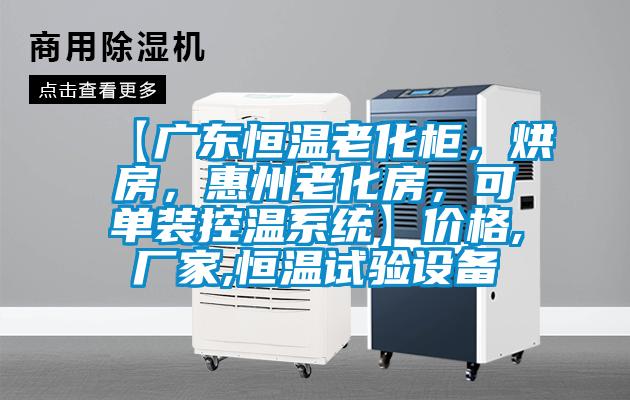 【廣東恒溫老化柜，烘房，惠州老化房，可單裝控溫系統(tǒng)】價(jià)格,廠家,恒溫試驗(yàn)設(shè)備