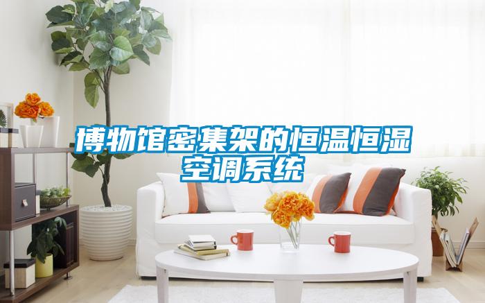 博物館密集架的恒溫恒濕空調系統